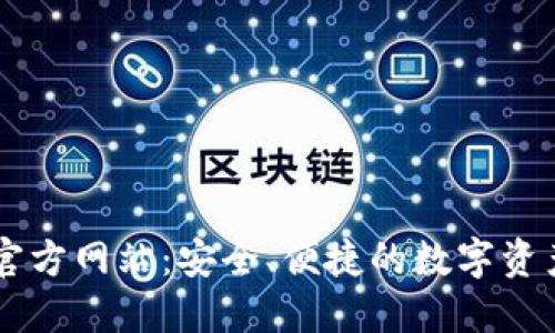 购宝钱包官方网站：安全、便捷的数字资产管理平台