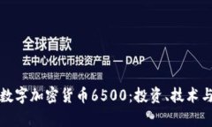 深入解析数字加密货币6500：投资、技术与未来趋