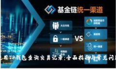 如何使用TP钱包查询交易记