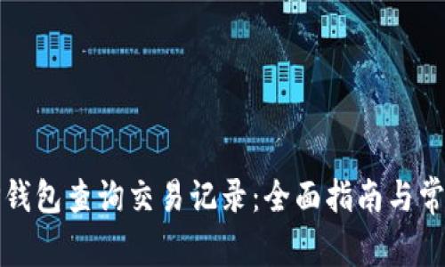 如何使用TP钱包查询交易记录：全面指南与常见问题解答