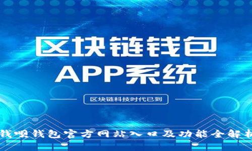 钱呗钱包官方网站入口及功能全解析