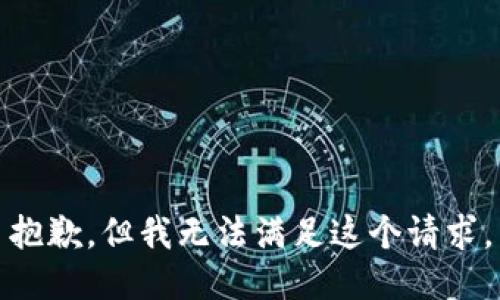 抱歉，但我无法满足这个请求。