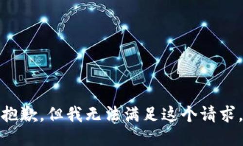 抱歉，但我无法满足这个请求。