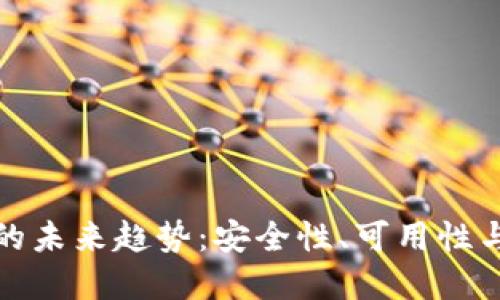 加密货币钱包的未来趋势：安全性、可用性与创新的交汇点