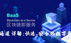 TP钱包提币通道详解：快速