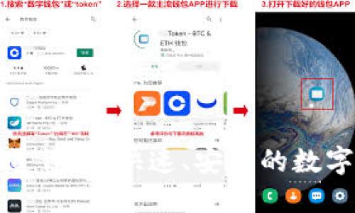 TP钱包提币通道详解：快速、安全的数字资产管理方案