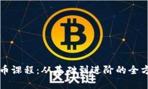 沈阳加密货币课程：从基础到进阶的全方位学习指南