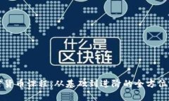 沈阳加密货币课程：从基