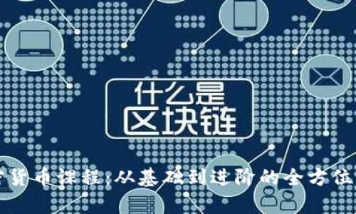 沈阳加密货币课程：从基础到进阶的全方位学习指南