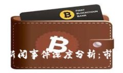 2023年加密货币新闻事件深