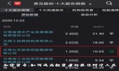 加密货币：如何成为投资