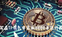 如何在TP钱包中添加HECO并