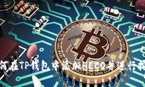 如何在TP钱包中添加HECO并进行挖矿