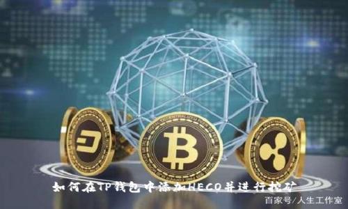 如何在TP钱包中添加HECO并进行挖矿