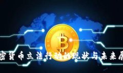 加密货币立法行动的现状