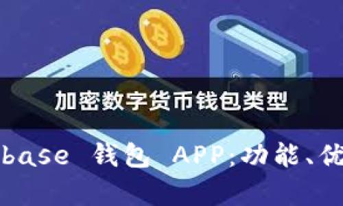 全面解析 Bitbase 钱包 APP：功能、优势及使用指南