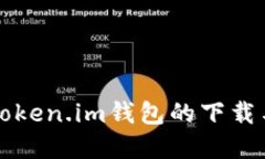 全面了解Token.im钱包的下载与使用指南