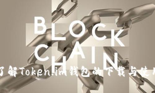全面了解Token.im钱包的下载与使用指南
