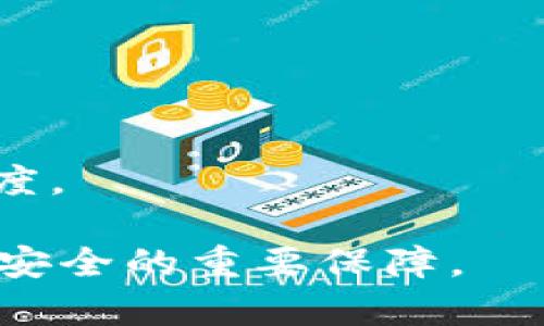 jiaotitp钱包交易授权详解：安全交易的必备知识/jiaoti
tp钱包, 交易授权, 数字货币, 区块链, 安全性/guanjianci

在数字货币迅速崛起的时代，tp钱包作为一种常用的加密数字资产存储工具，成为了越来越多投资者的重要选择。交易授权是确保安全交易不可或缺的一部分。然而，许多人对于tp钱包的交易授权功能并不够了解。在本篇文章中，我们将深入探讨tp钱包交易授权的必要性、实现方式、常见问题等多个方面，旨在帮助用户更充分地了解和运用这一功能，以确保数字资产的安全。

什么是tp钱包交易授权？
tp钱包是一种去中心化的数字货币钱包，用户可以使用它来管理和存储各种加密资产。交易授权指的是用户对某一特定交易的批准，只有经过授权的交易才能在区块链上执行。简而言之，交易授权是一种保护用户资产的机制。

在tp钱包中，用户在进行交易时，必须先进行授权，以确认交易的真实性和合法性。这种机制不仅确保了交易的安全性，同时也能防范一些潜在的诈骗行为。授权过程是对每一个交易步骤的确认，包括发起交易的地址、接收交易的地址、交易金额等信息，确保用户做到知情消费。

为什么交易授权如此重要？
交易授权的重要性主要体现在几个方面：

1. **资产保护**：交易授权防止了未经用户同意的交易。在一个去中心化的环境中，安全性是用户最关心的因素之一，交易授权可以有效地降低资产被盗或被误用的风险。

2. **提高透明度**：交易授权过程会记录在区块链上，任何人都可以查看交易的状态和详情，提高了数字货币交易的透明度和可追溯性。

3. **防止欺诈**：通过交易授权，用户可以及时发现和阻止可疑交易，规避潜在的诈骗行为，保护用户的合法权益。

4. **增强用户信心**：当用户了解到交易的每一步都是经过授权的，能显著增强对钱包的信任，从而更愿意使用tp钱包进行交易。

如何进行tp钱包的交易授权？
进行tp钱包交易授权的流程相对简单，以下是详细步骤：

1. **安装tp钱包**：首先，用户需要在其设备上安装tp钱包。无论是手机还是电脑，tp钱包都是跨平台的，支持多种操作系统。

2. **创建或导入钱包**：如果是新用户，需创建一个新钱包，设定安全密码，确保钱包的安全。如果是老用户，可以导入已有钱包，通过助记词或私钥进行访问。

3. **添加数字资产**：在tp钱包中，用户可以通过买入、转账等方式将数字资产添加到钱包中。需要注意的是，进行转账时，需要对交易内容进行仔细审核。

4. **发起交易**：在tp钱包的操作界面，用户选择要进行的交易类型，例如转账或交换等。输入所需的信息，如接收方地址、金额等，此时用户还需确认交易的详细信息。

5. **声音确认授权**：tp钱包通常会添加多重确认功能。在用户确认交易后，会要求用户再进行一次授权确认。这一步骤是为了进一步提高安全性。

6. **完成交易**：当交易授权完成后，交易将被广播到区块链网络。用户可以在钱包的交易记录中查看交易的状态。

tp钱包交易授权常见问题解答
在使用tp钱包进行交易授权的过程中，用户常常遇到一些问题。接下来我们将详细解答五个可能相关的问题，以帮助用户更好地理解和使用tp钱包。

h41. 如何处理交易授权时的错误信息？/h4
很多用户在进行交易授权时可能会遭遇错误提示，这通常由于输入的地址或金额不正确所致。以下是处理此类问题的步骤：

首先，用户应该仔细核对交易信息。确保接收地址无误，特别是长串的地址中，任何一位错误都可能导致资金损失。如果发现错误，可以选择取消此次交易或重新发起交易。

其次，建议用户保持tp钱包的更新，确保其软件版本是最新的，有时过时的软件可能会导致授权过程中出现错误。同时，用户应查看tp钱包的官方支持渠道，例如FAQ和社区论坛，以获取最新的信息和解决方案。

最后，使用tp钱包时应当保持良好的网络连接，确保在执行交易授予的每一步时都能够顺利进行，避免因网络问题而出现授权失败的情况。

h42. 如何撤回已授权的交易？/h4
一旦交易在区块链上被授权并确认，用户无法直接撤回该交易，因为大部分公链具有不可逆性。这是区块链特性之一，因此用户在发起交易时必须格外小心。

如果用户在授权后意识到交易有误，可以采取以下步骤：

首先，保持与接收方的沟通。如果调错了地址，可以尝试联系接收方，请求其返还资金，但并不保证能够成功。

其次，用户应该立即进行新交易，在新的交易中将错误的交易金额清算掉。如果可能，用户可以借助其他渠道（如交易所）进行更为稳定的资金管理。

最后，重视二次确认。在之后的交易中，用户应要提高警惕，多做几次核对，尽力避免再次出现类似问题。

h43. tp钱包交易授权是否安全？/h4
tp钱包的交易授权机制设计旨在确保用户安全。通过多重授权确认，tp钱包能够有效防止未经许可的交易，提高了资金安全性。

不过，用户在使用过程中的安全性也极为重要，以下是几条建议：

首先，用户务必要加强自身的账户安全，例如使用强密码和开启双重认证。在访问应用时，要尽量避免使用公共网络。

其次，用户应保持钱包软件和设备的更新，确保安全补丁及时更新，以防止黑客利用软件漏洞进行攻击。

最后，用户需对自己的助记词、私钥保密，不要轻易向第三方透露，同时建议定期备份钱包文件，以减少因设备故障带来的损失。

h44. 是否可以使用tp钱包进行批量交易授权？/h4
在tp钱包中，批量交易授权并不是一个常规选项，但用户可以借用其他工具和脚本来实现。这样能提高交易的效率，特别是对于想要同时处理多笔转账的商家或大额用户。

然而，用户在使用这类工具时需谨慎，确保其来源和安全性，避免潜在风险。同时需要一一验证每意味着的交易细节，以免出现错误。

在没有专门的批量交易授权功能的情况下，用户可依然使用tp钱包分批次进行授权，每次进行小额交易以降低风险。

h45. 如何提高交易授权的速度？/h4
提高交易授权的速度，主要可以通过以下几种方式：

首先，用户应确保正常的网络连接。良好的网络环境能够显著减少交易广播到区块链的时间。建议在稳定网络环境下进行交易授权，尽量避免网络拥堵时段。

其次，用户可以选择支付较高的交易手续费。在区块链上，矿工通常会优先处理手续费高的交易，支付更高的费用能够加快交易被确认的速度。

最后，有些tp钱包提供了“快速交易”功能，允许用户在设置中选择进行快速授权。如果用户频繁使用某个接收地址，也可以将其添加为“信任地址”，这样会加快后续交易的确认速度。

通过了解上述信息和解答，用户可以更充分地利用tp钱包的交易授权功能，确保自己的数字资产得到有效的保护。同时，定期关注相关的市场资讯和tp钱包的更新动态，也是资金安全的重要保障。