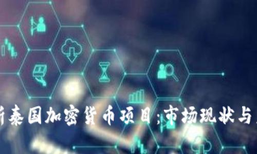 全面解析泰国加密货币项目：市场现状与未来展望