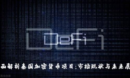 全面解析泰国加密货币项目：市场现状与未来展望