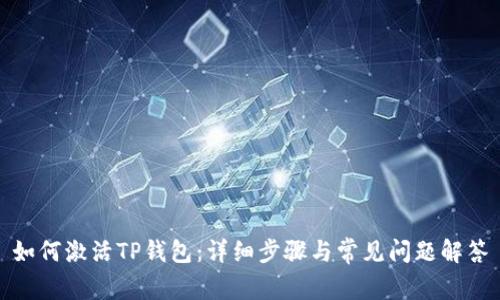 如何激活TP钱包：详细步骤与常见问题解答