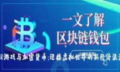AR游戏与加密货币：迎接虚拟世界的新经济浪潮