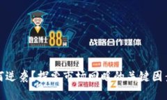 和关键词加密货币如何逆袭？探索市场回暖的关