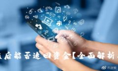 TP钱包被盗后能否追回资金？全面解析与应对措施