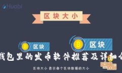 TP钱包里的发币软件推荐及详细介绍