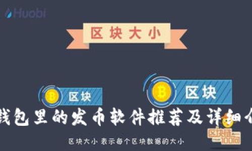 TP钱包里的发币软件推荐及详细介绍