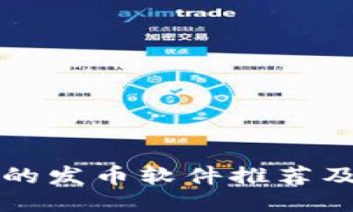 TP钱包里的发币软件推荐及详细介绍