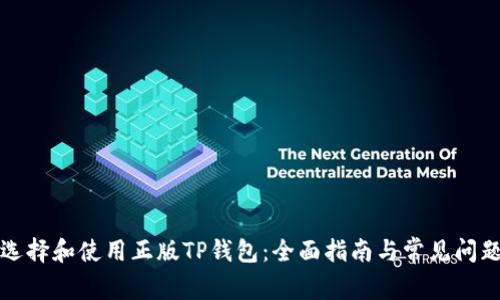 如何选择和使用正版TP钱包：全面指南与常见问题解答