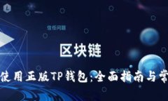 如何选择和使用正版TP钱包：全面指南与常见问题