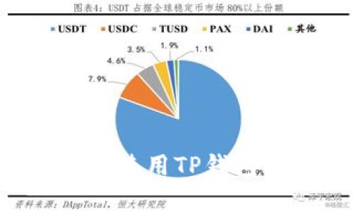 如何下载和使用TP钱包：详尽指南
