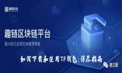 如何下载和使用TP钱包：详尽指南