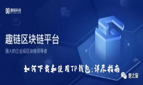 如何下载和使用TP钱包：详尽指南