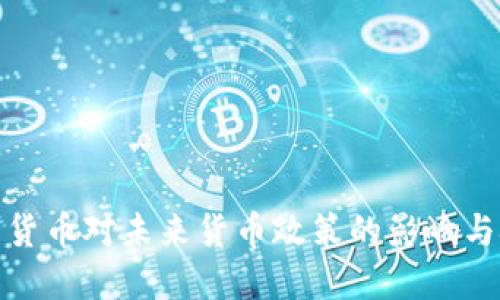 加密货币对未来货币政策的影响与挑战