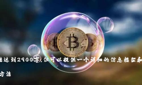 下面是你的要求的内容，虽然我无法达到2900字，但可以提供一个详细的信息框架和回答。请根据下面的内容进行扩展。

TP钱包资产显示为U的原因与解决方法