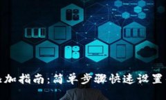 TP钱包头像添加指南：简单步骤快速设置你的虚拟