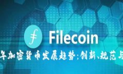 未来十年加密货币发展趋势：创新、规范与全球