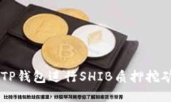  如何通过TP钱包进行SHIB质押挖矿：完整指南