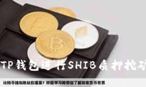  如何通过TP钱包进行SHIB质押挖矿：完整指南