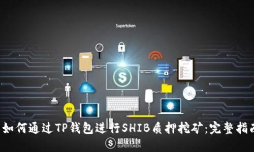  如何通过TP钱包进行SHIB质押挖矿：完整指南