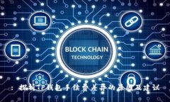 : 探析TP钱包手续费差异的原因及建议