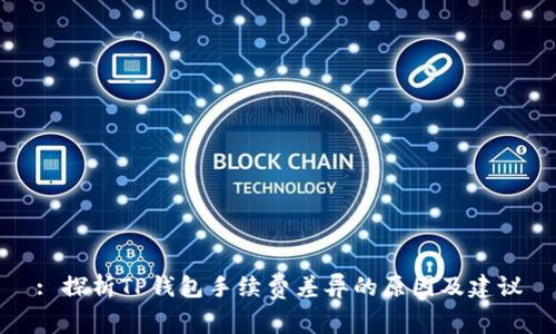 : 探析TP钱包手续费差异的原因及建议