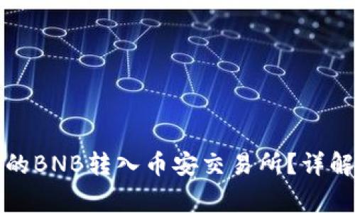如何将TP钱包中的BNB转入币安交易所？详解步骤与注意事项