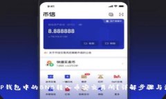 如何将TP钱包中的BNB转入币安交易所？详解步骤与