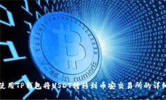 如何使用TP钱包将USDT转移到币安交易所的详细指