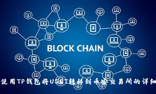 如何使用TP钱包将USDT转移到币安交易所的详细指南